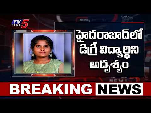 డిగ్రీ విద్యార్థిని మిస్సింగ్  Degree Student Missing in Hyderabad | Neredmet | TV5 News - TV5NEWS