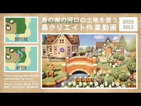 【あつ森】島の南の河口を使った島クリエイト作業動画:DAILY CREATE【島クリエイト|Speed Build】