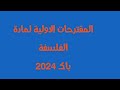 المقترحات الأولية لمادة الفلسفة &quot;باك 2024&quot;