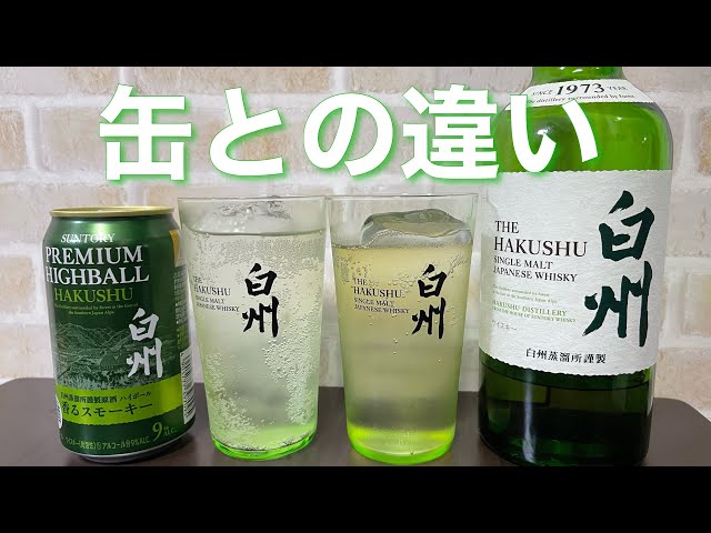 白州ハイボール缶が発売したのでボトルハイボールと飲み比べて