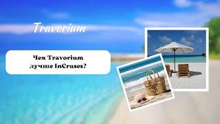 Чем Travorium лучше InCruses?