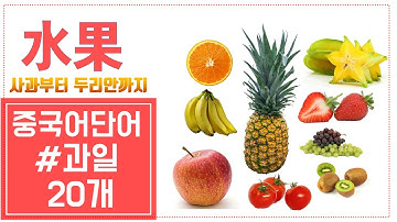 [중국어입문] 과일20개 chinese words 水果 ,学中文 20种水果