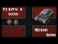 Pz.Kpfw. II Luchs - Лёгкий Воин.