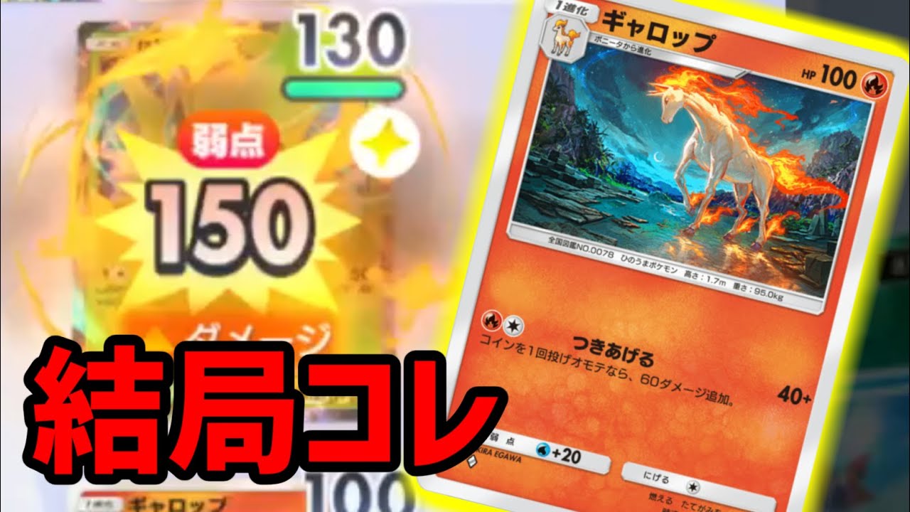 エクスギャロップデッキです! ポケポケ】新ギャロップでぶん殴るだけのデッキが結局一番なん