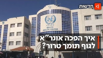 Thumbnail for לשכת סעד לעזתים או חממה למחבלים: איך הפכה אונר"א לגוף תומך טרור?