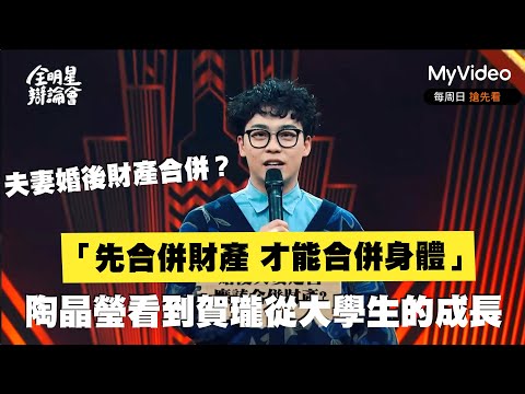 賀瓏：「夫妻先合併財產 才能合併身體」陶晶瑩看到從大學生後的成長！《全明星辯論會》Let's Debate｜MyVideo線上看