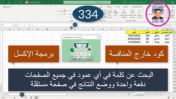 إكسل vba/ الدرس 334/البحث عن كلمة في أي عمود في جميع الصفحات دفعة واحدة ووضع النتائج في صفحة مستقلة