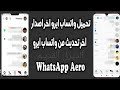 تحميل تحديث واتساب ايرو اخر اصدار ضد الحظر والتهنيج Aero WhatsApp For Android New Update2021 تحميل تحديث واتساب ايرو اخر اصدار ضد الحظر والتهنيج Aero WhatsApp For Android New Update2021
