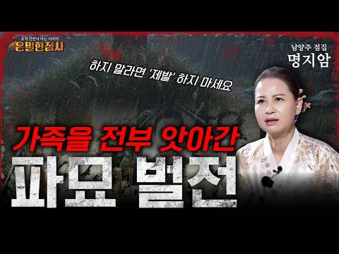 허락없는 파묘를 한 집안의 비극 | <strong>은밀한점사</strong> EP.02 파묘  |  #베짱이엔터테인먼트 #명지암 #남양주점집 #<strong>은밀한점사</strong>