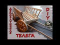 Декоративная телега для сада своими руками. DIY decorative cart for the garden. кашпо для цветов.