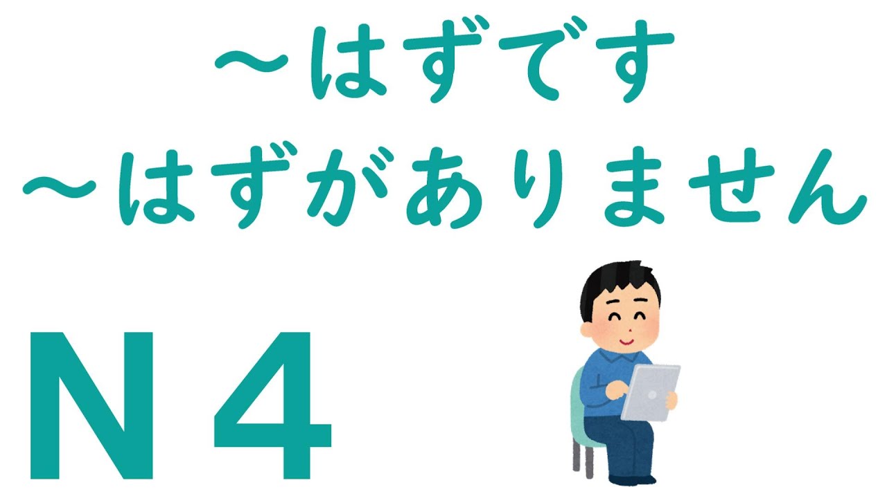 【Ｎ４】～はずです・～はずがありません