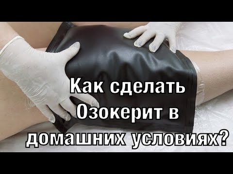 КАК СДЕЛАТЬ ОЗОКЕРИТ ДОМА? Все этапы процедуры! #YouTubeТренды