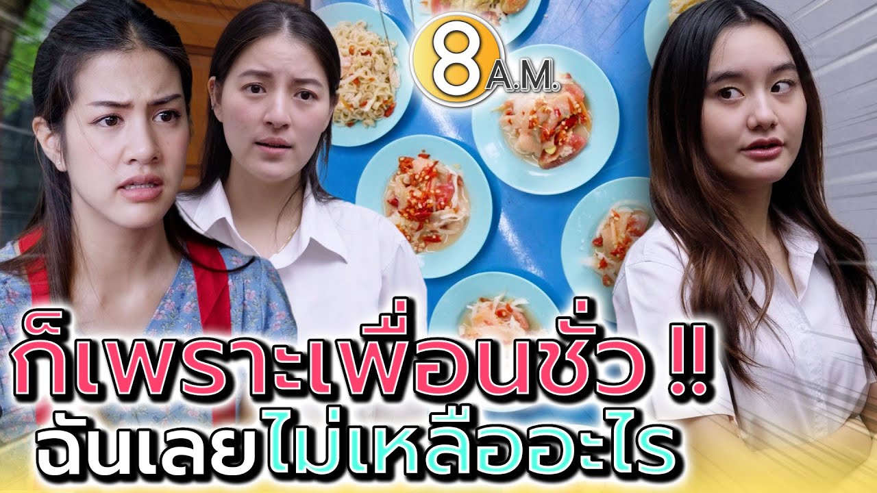 ไม่เรียนให้จบ..คิดจะเป็นแม่ค้า !! สุดท้ายก็ไม่เหลืออะไร (ละครสั้น) - แปดโมงเช้า แชนแนล