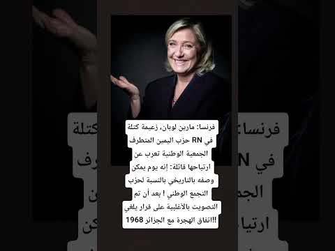 مارين لوبان مڨلوعة راهي فرحانة