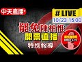 【刪Q特報#LIVE】罷免陳柏惟開票直播特別報導 @中天新聞  20211023