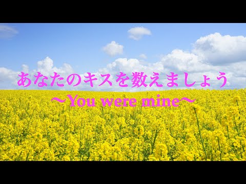 あなたのキスを数えましょう 小柳ゆき