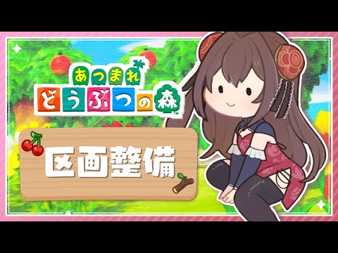 【あつ森】区画整備しつつ住民を迎える！ #9【VTuber】