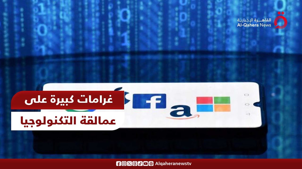 غرامات بمليارات الدولارات في انتظار”آبل” و“جوجل” و”ميتا” بسبب الاحتكار ...
