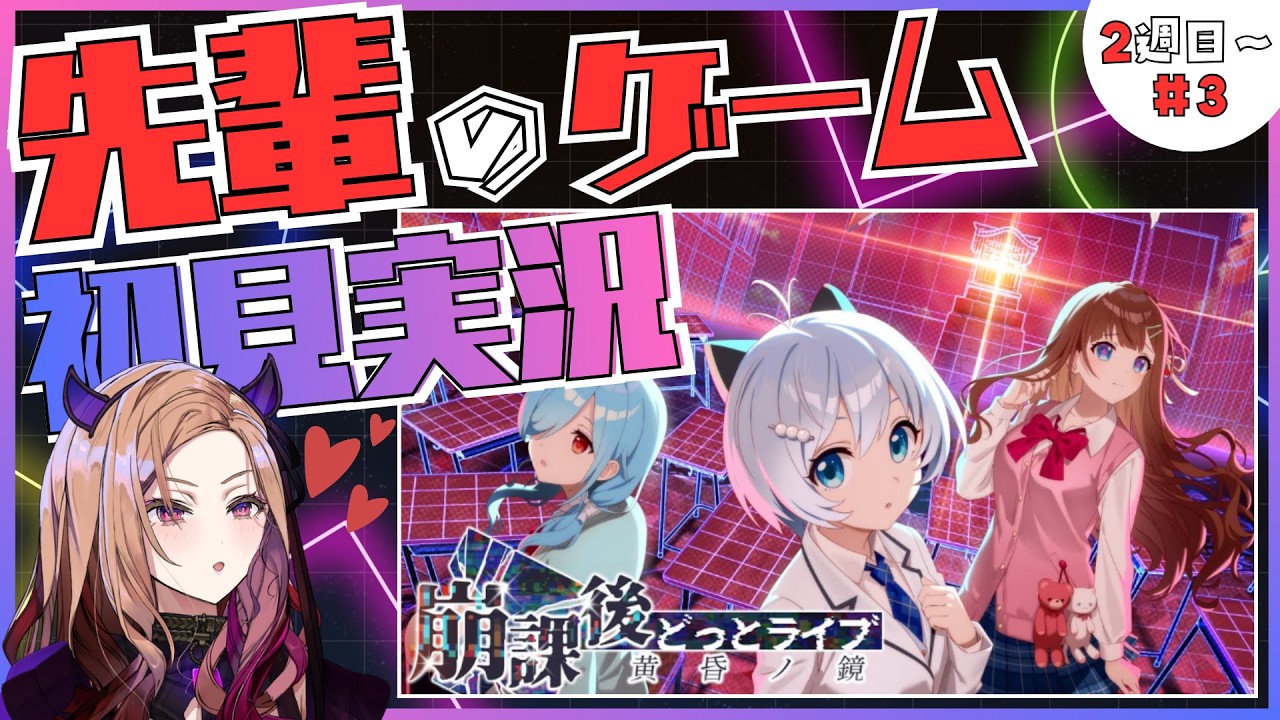 【先輩のゲーム!?】第３回🏫先輩が出演しているゲーム『崩課後どっとライブ -黄昏ノ鏡-』をワクワク初見プレイ🎮限界化不可避。 【#アップランド / #ぶいぱい】