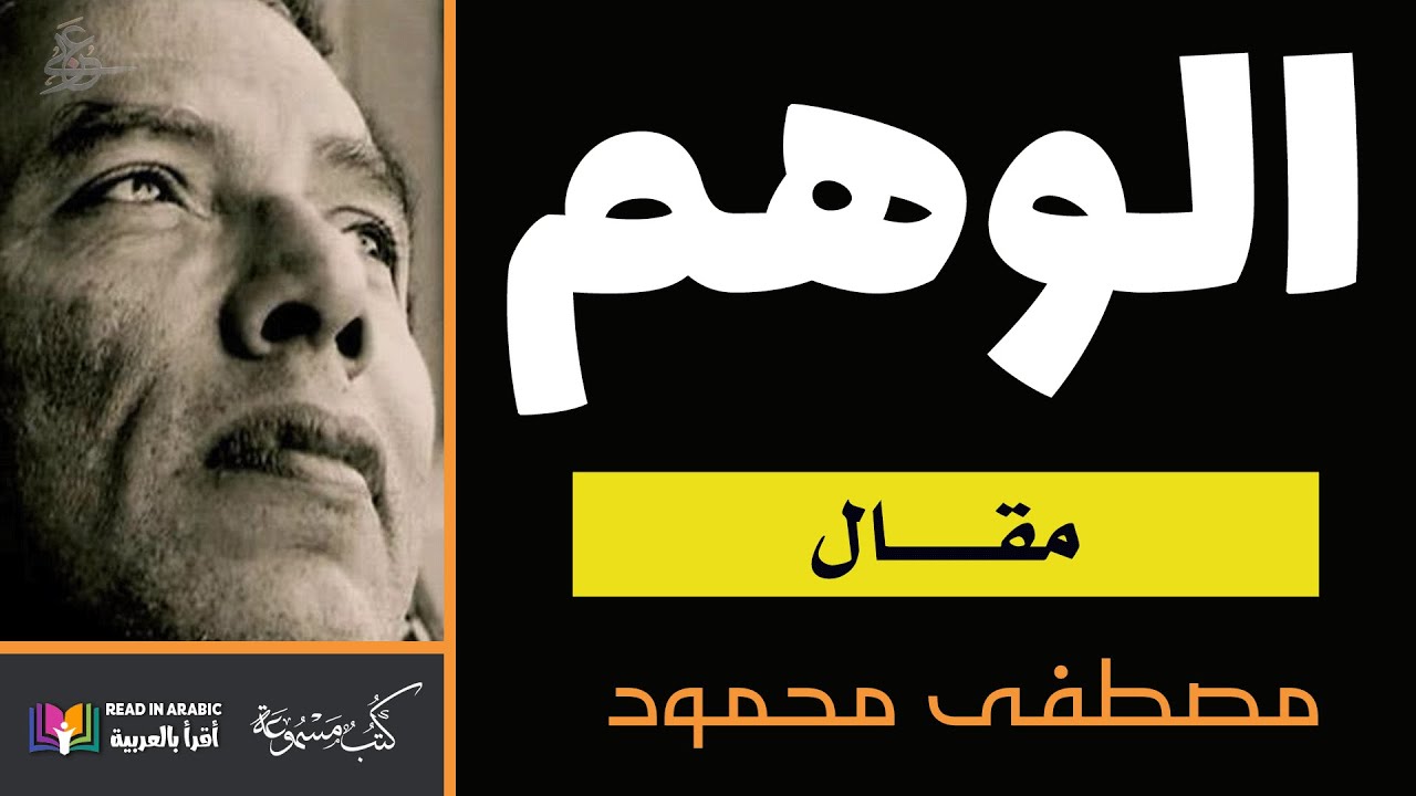 مصطفى محمود: الوهم: من كتاب الأحلام بصوت:  نزار طه حاج أحمد