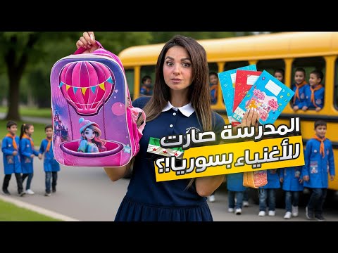 تكاليف تجهيزات المدارس في سوريا لعام 2025 تفاجأت بفرق الاسعار