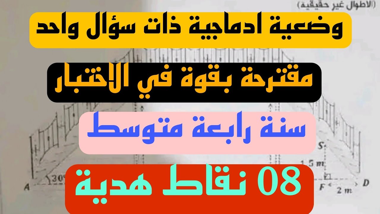وضعية ادماجية ذات سؤال واحد مقترحة بقوة في الاختبار للسنة الرابعة متوسط BEM2023