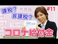 【税理士高山先生の若手スタッフお助けチャンネル】＃11 もらった給付金　課税　OR　非課税？