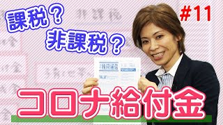 【税理士高山先生の若手スタッフお助けチャンネル】＃11 もらった給付金　課税　OR　非課税？