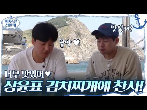 상윤표 김치찌개에 쏟아지는 <strong>찬사</strong>! 너무 맛있어♥#바닷길선발대 | K-Ocean Pathfinders EP.5