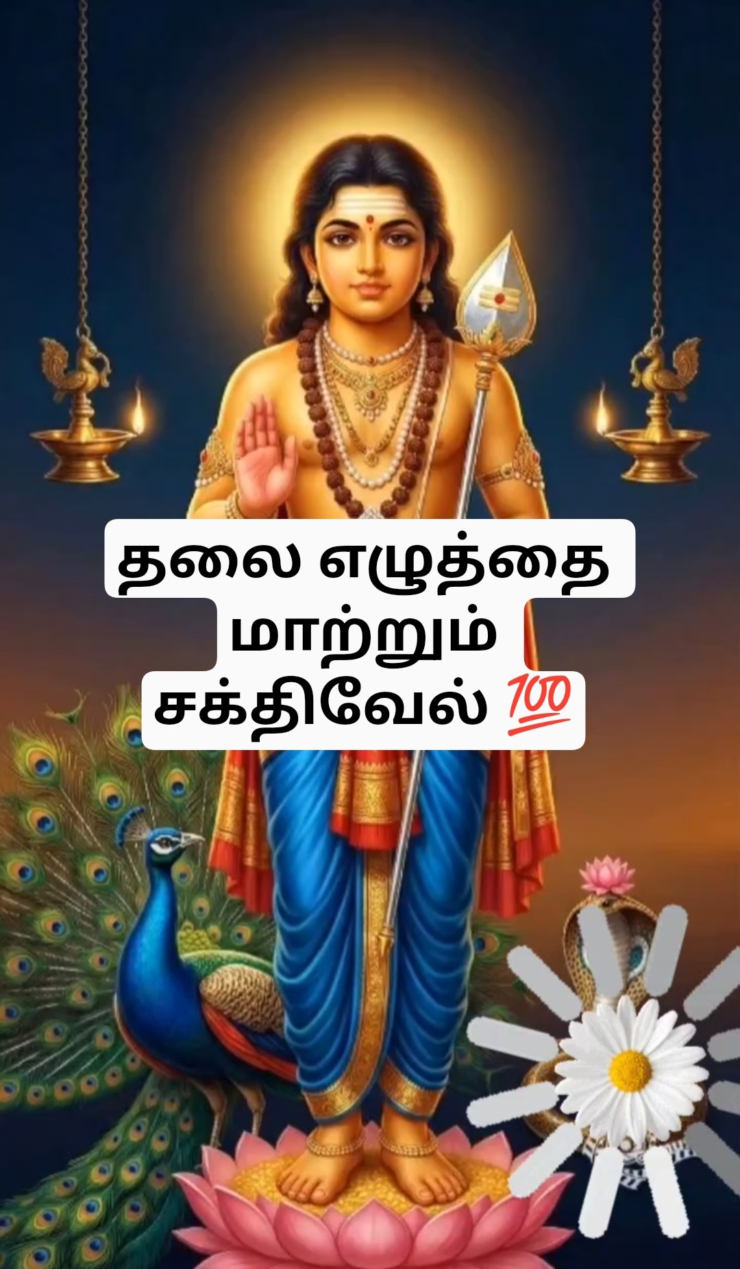 வெற்றி வேல் முருகனுக்கு அரோகரா 🌻🌻🌻 - ShareChat