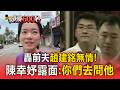 轟前夫趙建銘無情！陳幸妤露面：我一頭霧水.你們去問他【頭條600秒】