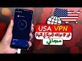 غير IP دولتك لأمريكا في ثانية تحميل أقوى VPN أمريكي مجاني بدون تقطيع 