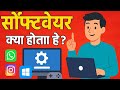 Software क्या होता है? | Software Explained in Hindlish | Types of Software #Software 