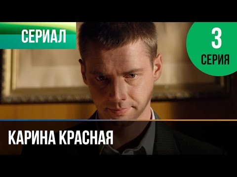 Карина Красная 3 Серия - Мелодрама | Смотреть Фильмы И Сериалы - Русские Мелодрамы