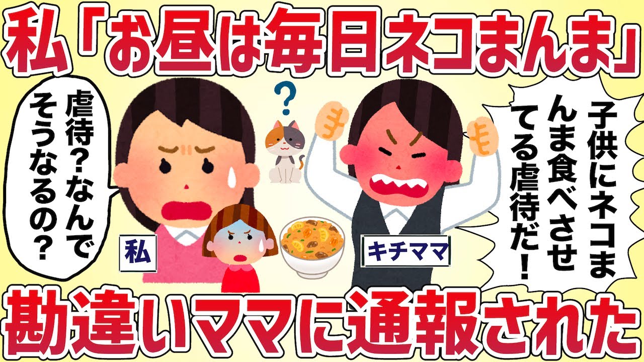 私「うちは子供にネコまんま食べさせてるよ」勘違いママに通報された【女イッチの修羅場劇場】2chスレゆっくり解説