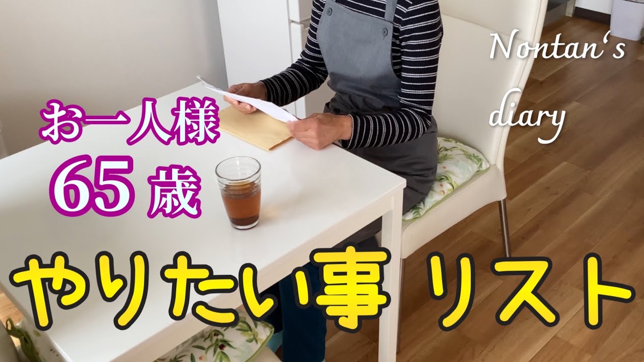 65歳からの目標 やりたい事をやる人生へ