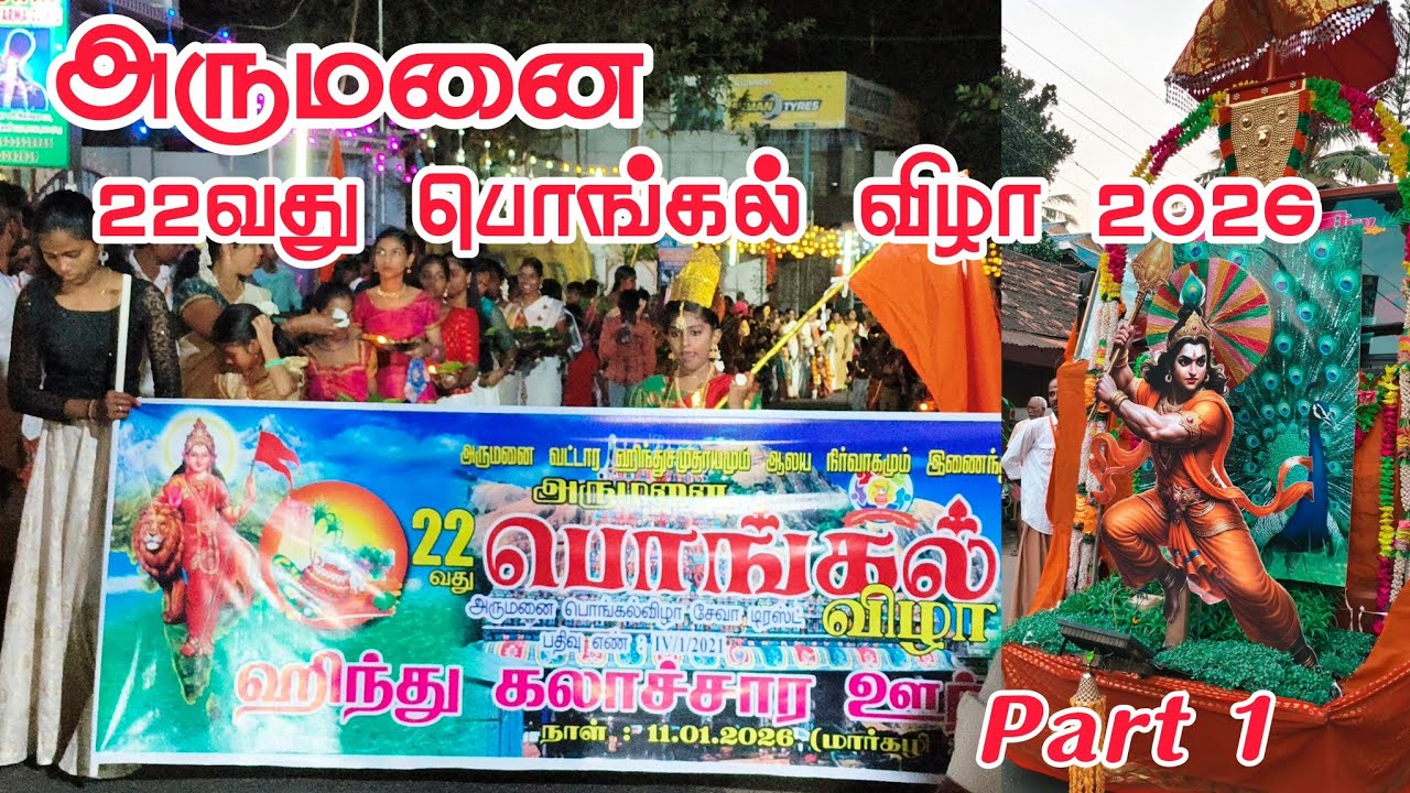 Arumanai Pongal Vizha 2026 | Arumanai Pongal Fest Celebration 2026 Kanyakumari  