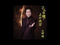 こんな俺でよければ/三田明