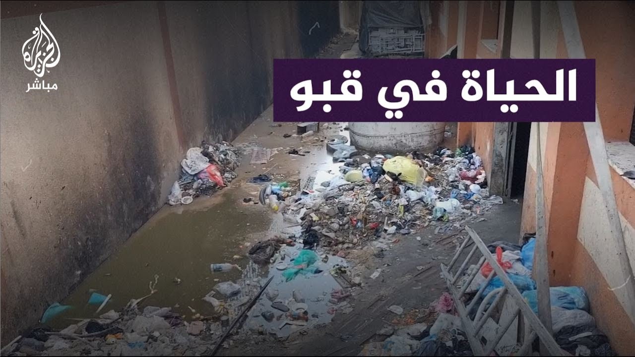 عائلات نازحة بجباليا تعيش في قبو وسط الظلام والقمامة والوحل والبرد