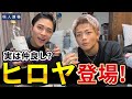 【咲人酒場】Breaking Downでお馴染みヒロヤくんと飲みながら語ってみ
