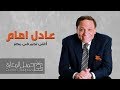 وما زال عادل امام أغلى نجم في مصر الجزء 1 ذكريات الزمن الجميل 