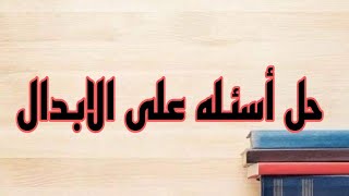 أسئله مهمه على إبدال حروف العله همزه والهمزه العارضه والهمزات