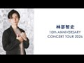 林部 智史 10th ANNIVERSARY CONCERT TOUR 2026 ~東京国際フォーラムを前に~ ヒーロー 他