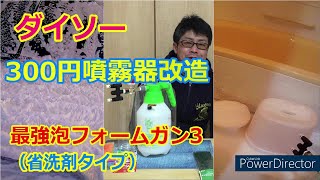 ダイソー300円噴霧器最強泡フォームガン3/3＄Electric FoamGun Made With Accumulation Spray-Aim for the best in the world