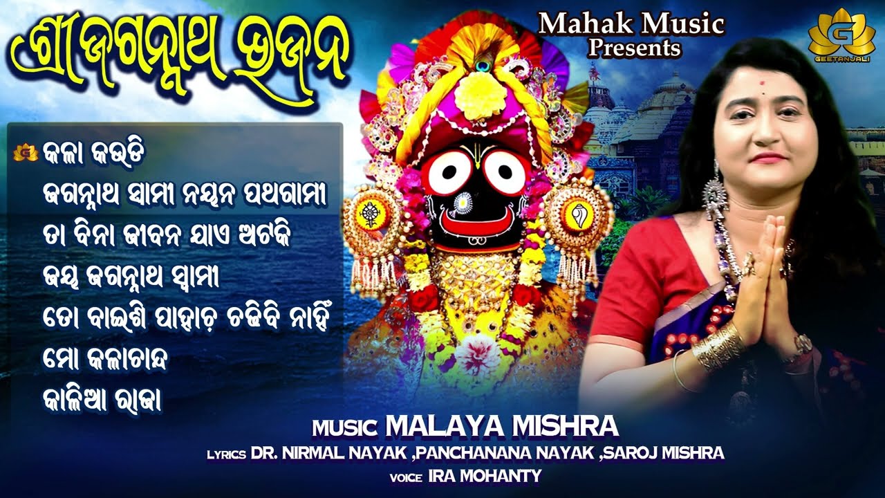 Jagannath Bhajan | Audio Juke Box | Odia Jagannath Bhajan | Ira Mohanty | Geetanjali