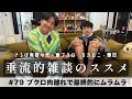 東ブクロ＆カカロニ栗谷『垂流的雑談のススメ』#79「ブクロ肉離れで最終的にムラムラ」