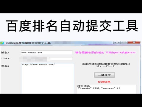 亿动云，百度收录批量提交小工具，非常牛的一款百度排名的软件，可以自动提交，程序是易语言编写，大部分会误报病毒。但是绝对无毒的，战友们，可以放心使用。有使用问题直接联系乔·Jonathan