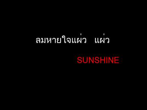 ลมหายใจแผ่วแผ่ว