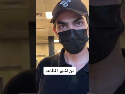 من اشهر المطاعم بالرياض مطعم اسطا عاصم