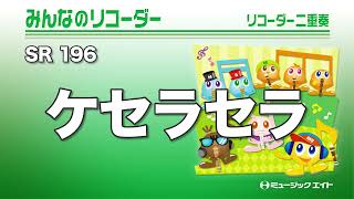 リコーダーで吹きたい！おすすめの定番曲・人気の歌を厳選